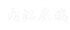 内江在线